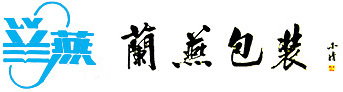 無錫(xī)蘭燕包(bāo)裝有限(xiàn)公司